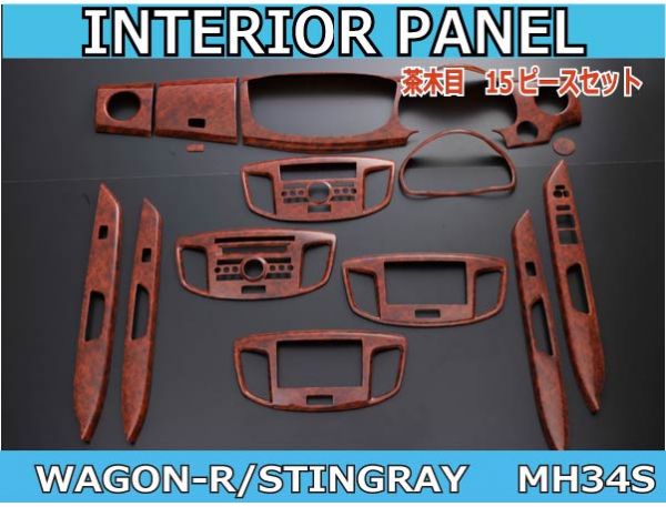 ワゴンＲ/スティングレーＭＨ34Ｓ インテリアパネル 茶木目14Ｐ