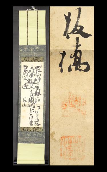清水比庵 薔薇 扁額 読有【昭和45年 87歳作】岡山 書画 竹喬美術館平成