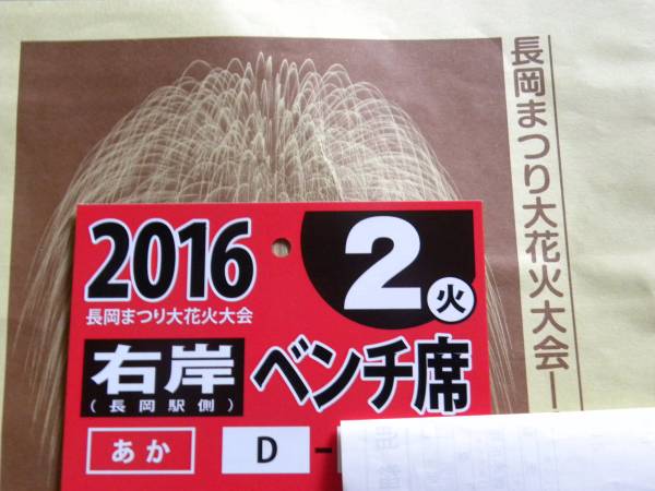 ●　長岡花火大会　８月２日　右岸ベンチ席　１枚　送料無料　●
