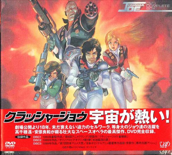 クラッシャージョー DVD コンプリートボックス 送料無料 CRUSHER JOE