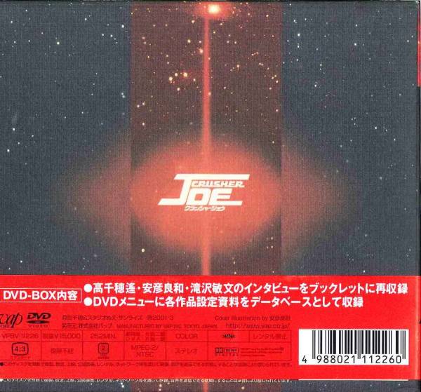 クラッシャージョー DVD コンプリートボックス 送料無料 映画、ビデオ