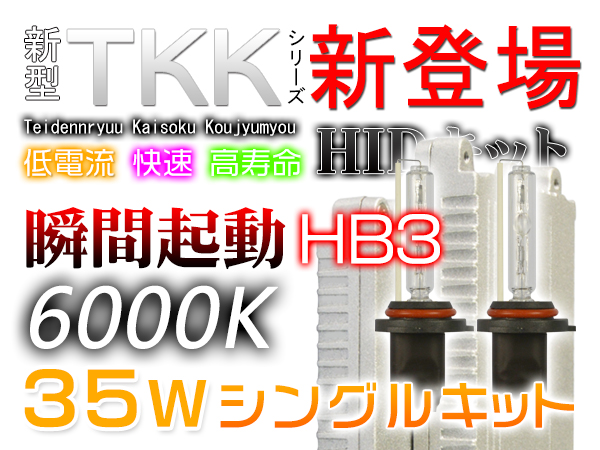 快速起動 TKKシリーズ HIDキット HIKARI 瞬間起動 35W HB3 6000k