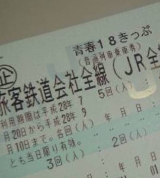青春18きっぷ 返却不要 公式通販 要返却 - 青春18切符 2回分 Yahoo 1