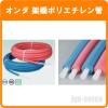 オンダ　架橋ポリエチレン管Φ１３　　
