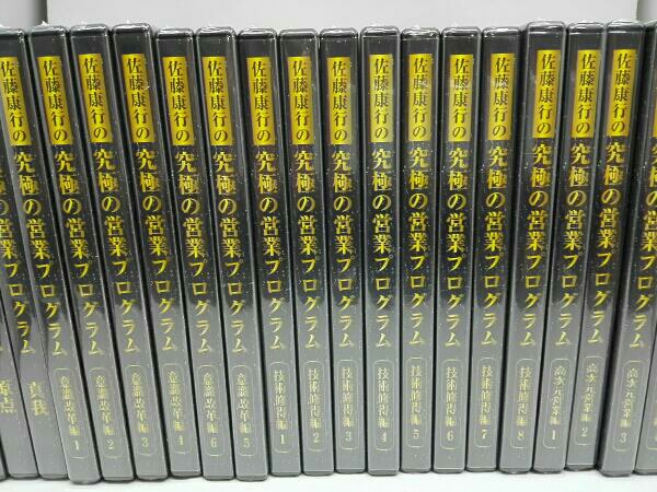 佐藤康行の営業プログラム CD &DVD23枚セット 佐藤康行の究極の営業プログラム CD+DVD 23本セット(未開封) 公式