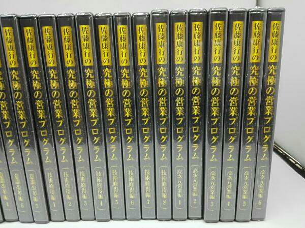 佐藤康行の究極の営業プログラム CD+DVD 23本セット(未開封) 公式