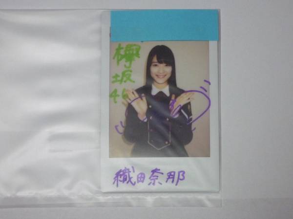 当選品 欅坂46 織田奈那 直筆サイン入りチェキ 抽プレ 織田奈那 新着！