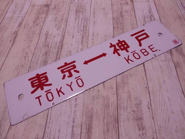 ☆国鉄サボ 行先案内板 東京-神戸 東京-大阪 ○東☆ 指定席 一部指定席