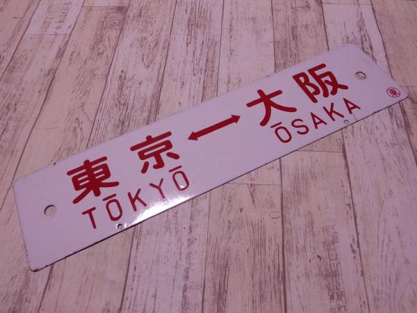 ☆国鉄サボ 行先案内板 東京-神戸 東京-大阪 ○東☆ 指定席 一部指定席