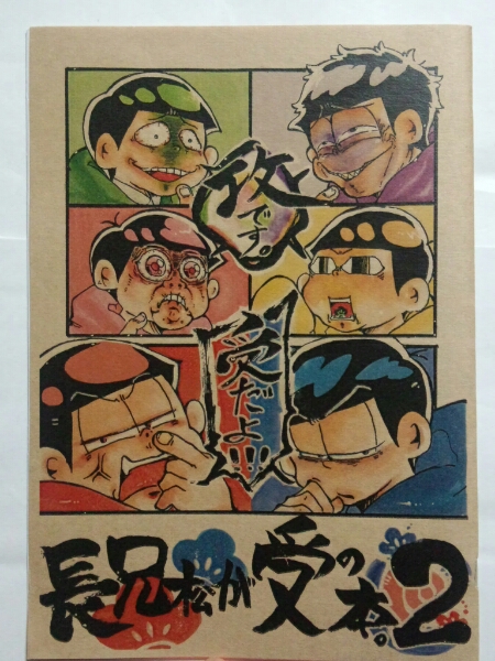 おそ松さん同人誌 長兄松が受けの本2 おそ松受け カラ松受け ボーイズラブ 売買されたオークション情報 Yahooの商品情報をアーカイブ公開 オークファン Aucfan Com