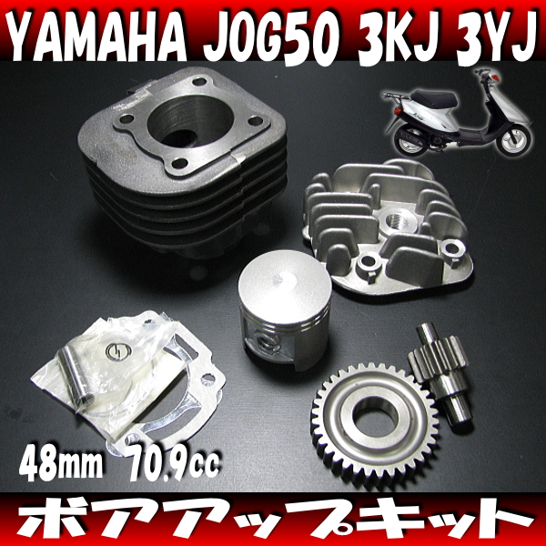 ハイギア付き ボアアップキット70.9cc◆リモコンJOG　SA16