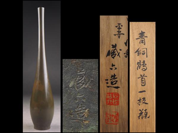 【夢工房】四世秦蔵六造青銅鶴首一枝瓶共箱　408ｇ　LX29