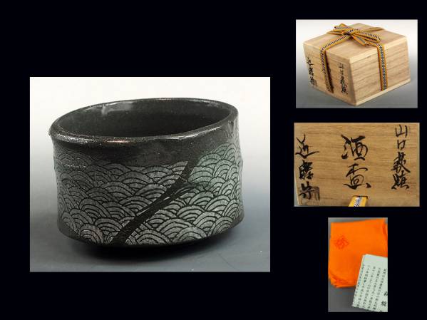 美術品・アンティーク・コレクション 萩焼 窯元青雲山 岡田裕作 ぐい呑