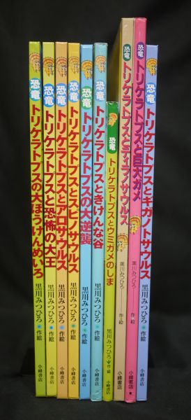 e) 黒川みつひろ 絵本 恐竜トリケラトプスシリーズ 10冊[☆]193 恐竜