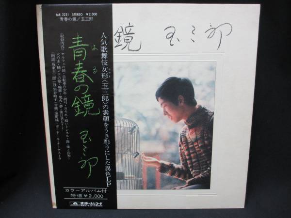 玉三郎 青春の鏡 MR2231☆帯付LP☆美盤
