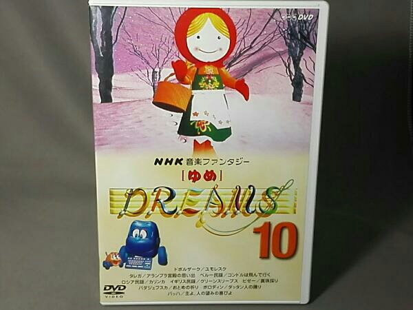 NHK音楽ファンタジー ゆめ(10) 音楽ファンタジーゆめ(10) 廃盤DVD NHK
