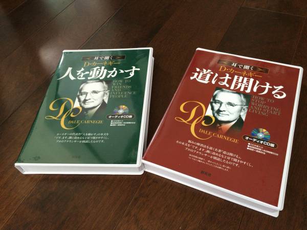 CD版】D・カーネギー「人を動かす」「道は開ける」2巻セット 自己啓発