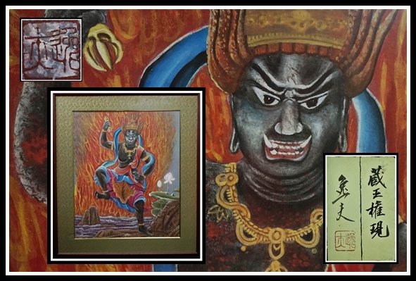 【蔵】美術品 逸夫銘 蔵王権現 10号 版画 絵画 木版画 額装