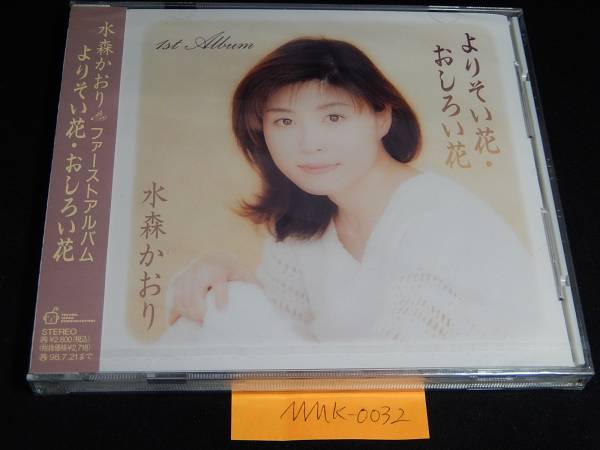 MMK-0032 水森かおり　希　ファーストアルバム　よりそい花