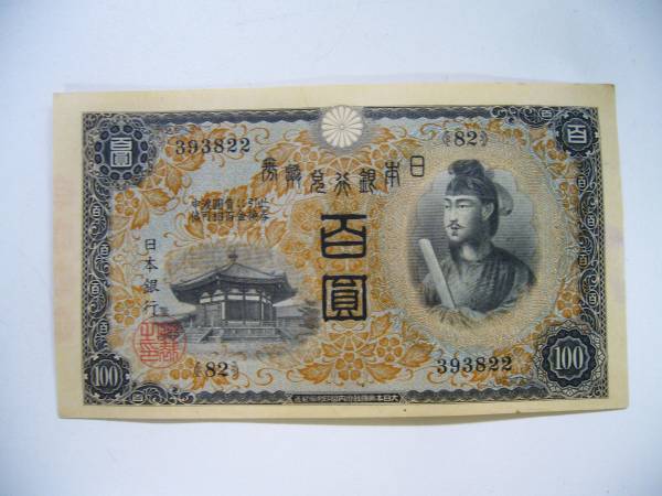 旧紙幣　古札　聖徳太子100円札　100枚束　軍票入り　大量　まとめて 旧紙幣 古札 聖徳太子100円札 100枚束 軍票入り 大量 まとめて 旧紙幣