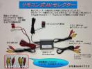 ★Bタイプ★　リモコン式 AVセレクター　【車載用】