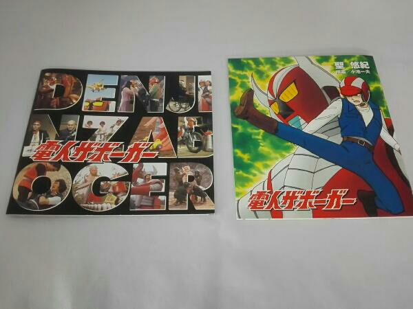 オンライン アウトレットストア 電人ザボーガー DVD-BOX 【公式通販】