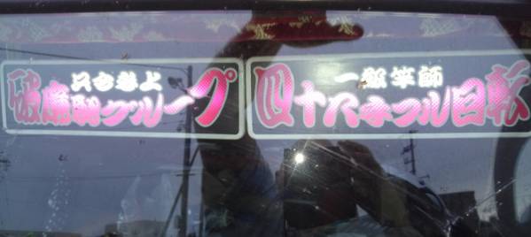 エスライト製連結ワンマン行灯