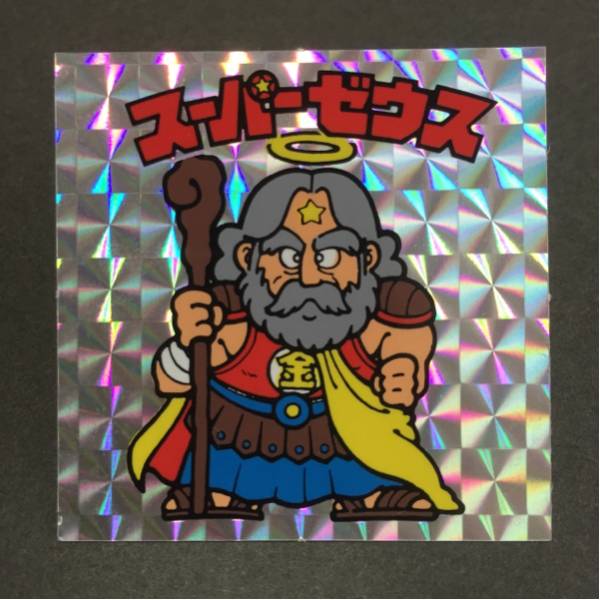 極 ビックリマンシール 旧 スーパーゼウス 裏：クリーム色 1弾