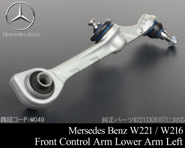 ★激安 ベンツW221 W216 S300 S350 S280 フロント ロアアーム 左
