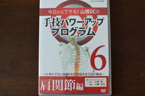 山根ＤＣ　手技パワーアッププログラム６肩関節編　DVD