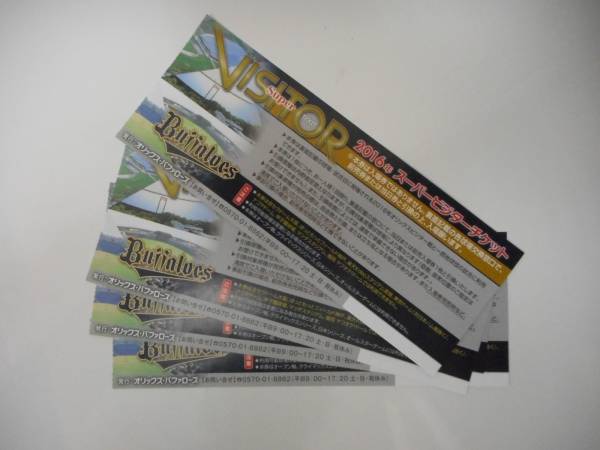 即決!! オリックス スーパービジターチケット 引換券 4枚セット