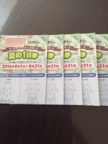 としまえん フリーパス5枚組 2016年8月31日まで有効