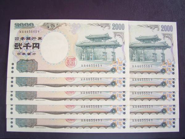 守礼門 2000円 2千円 二千円 弐千円▼未使用連番10枚
