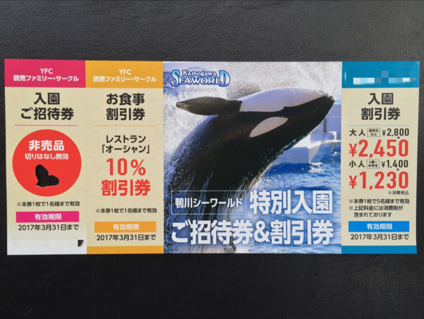 鴨川シーワールド特別入園無料招待券2枚ペア