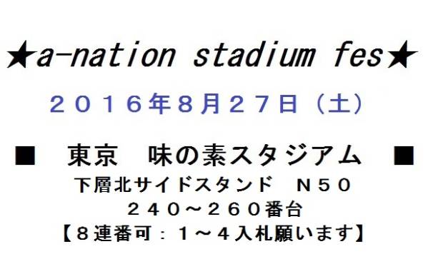 ★下層北Ｎ50★17列★a-nation8/27（土）味の素【ペア8連番可3】