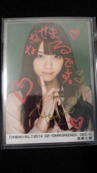 乃木坂46 生写真 西野七瀬 直筆サイン BLT 2014-02-DKGREEN-C ご覧頂き