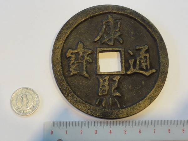 絵銭/中国古銭(1)康熙通宝/康熈通宝 特大 8.2cm/160g 個人保管
