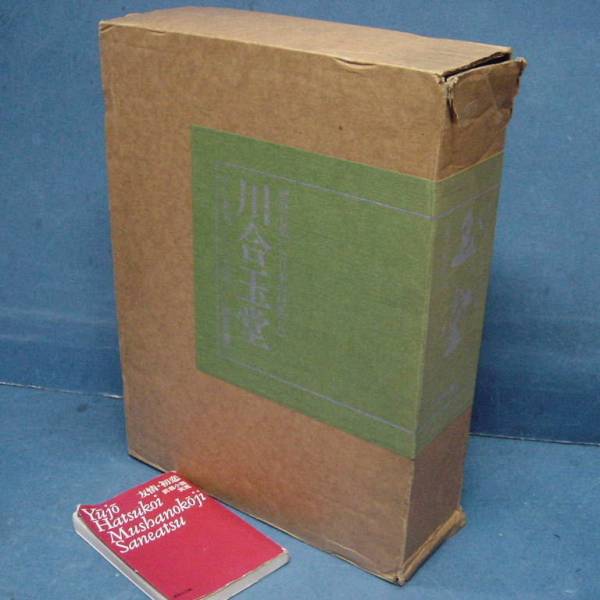 「川合玉堂 全2巻」定価15万円 有用な必携カタログレゾネです！ 