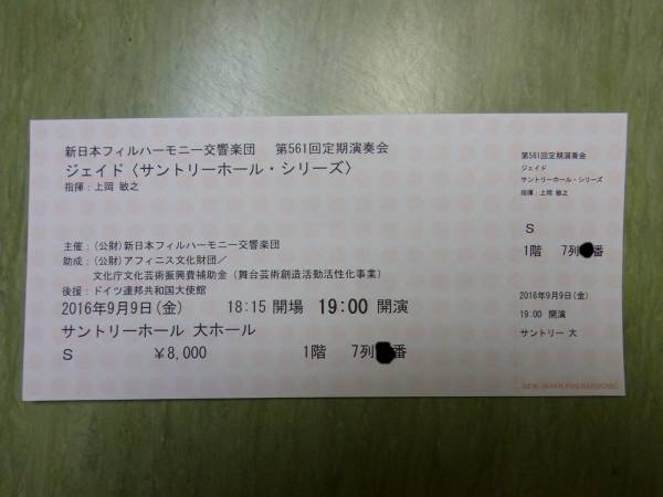 ●9月9日（金）サントリーホール7時　Ｓ席　送料無料●