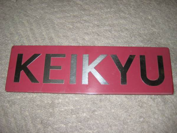 京急　車外銘板　１