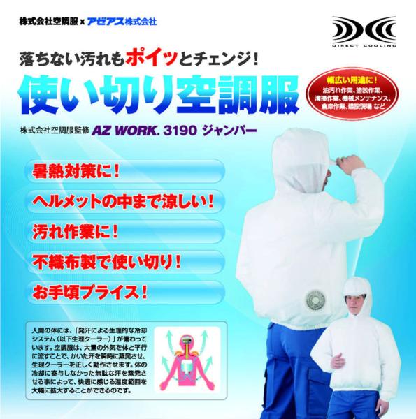 送料込 使い切り空調服 AZ WORK 3190 バッテリーSET アゼアス L