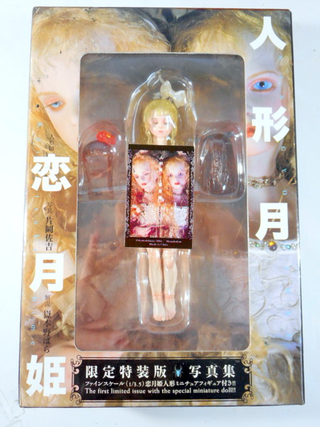 小学館　【人形月 恋月姫（特別限定版 写真集）】フィギュア付