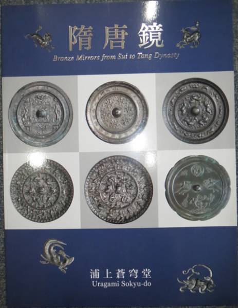 中国美術☆隋唐鏡☆浦上蒼穹堂