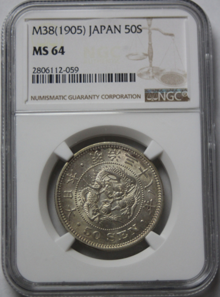 NGC MS64　竜50銭　明治38年　上切　未使用＋　059