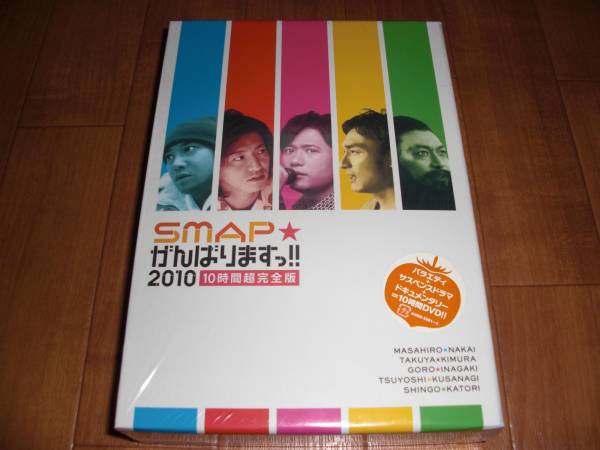 ★美品 SMAP がんばりますっ!! 2010 10時間超完全版 DVD 特典付
