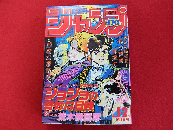 j003週刊少年ジャンプ1987年1・2号ジョジョの奇妙な冒険新連載 漫画
