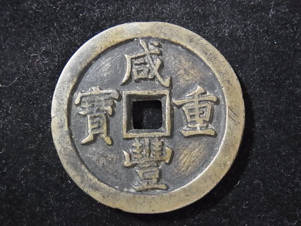 □中国古銭□咸豊重宝 背富五十 約46.5mm 約40.80g ※96 xvpbvx 【公式
