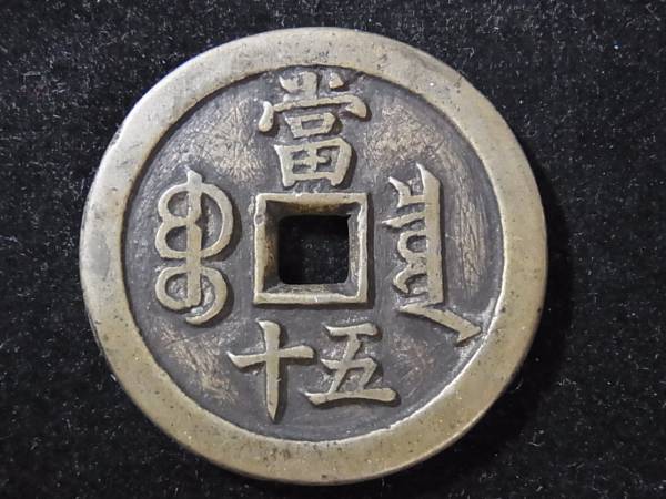 □中国古銭□咸豊重宝 背富五十 約46.5mm 約40.80g ※96 xvpbvx 【公式