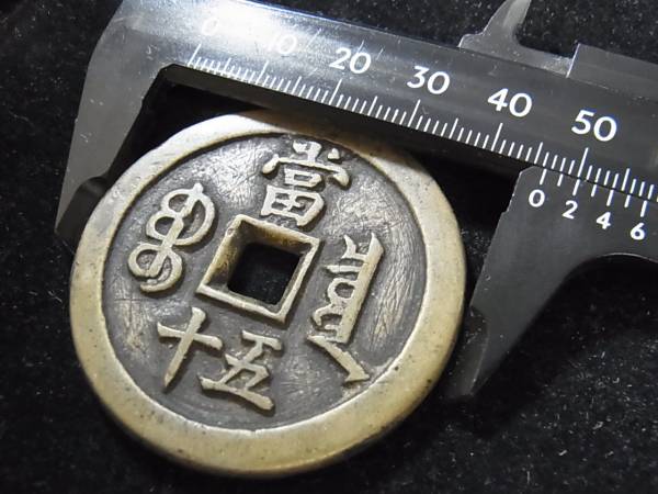 □中国古銭□咸豊重宝 背富五十 約46.5mm 約40.80g ※96 xvpbvx 【公式
