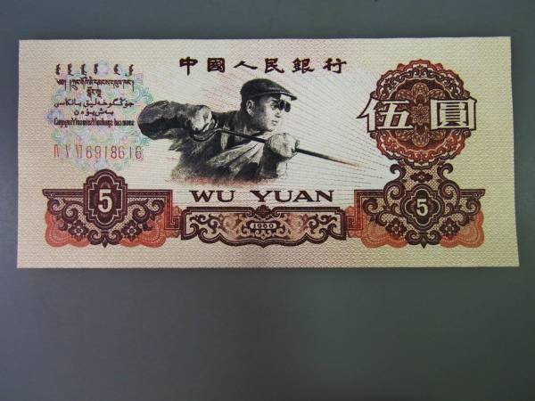 ☆*中国人民銀行*1960年第三版伍圓*煉鋼工人*送料無料 【公式通販】
